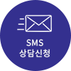 SMS 상담문의